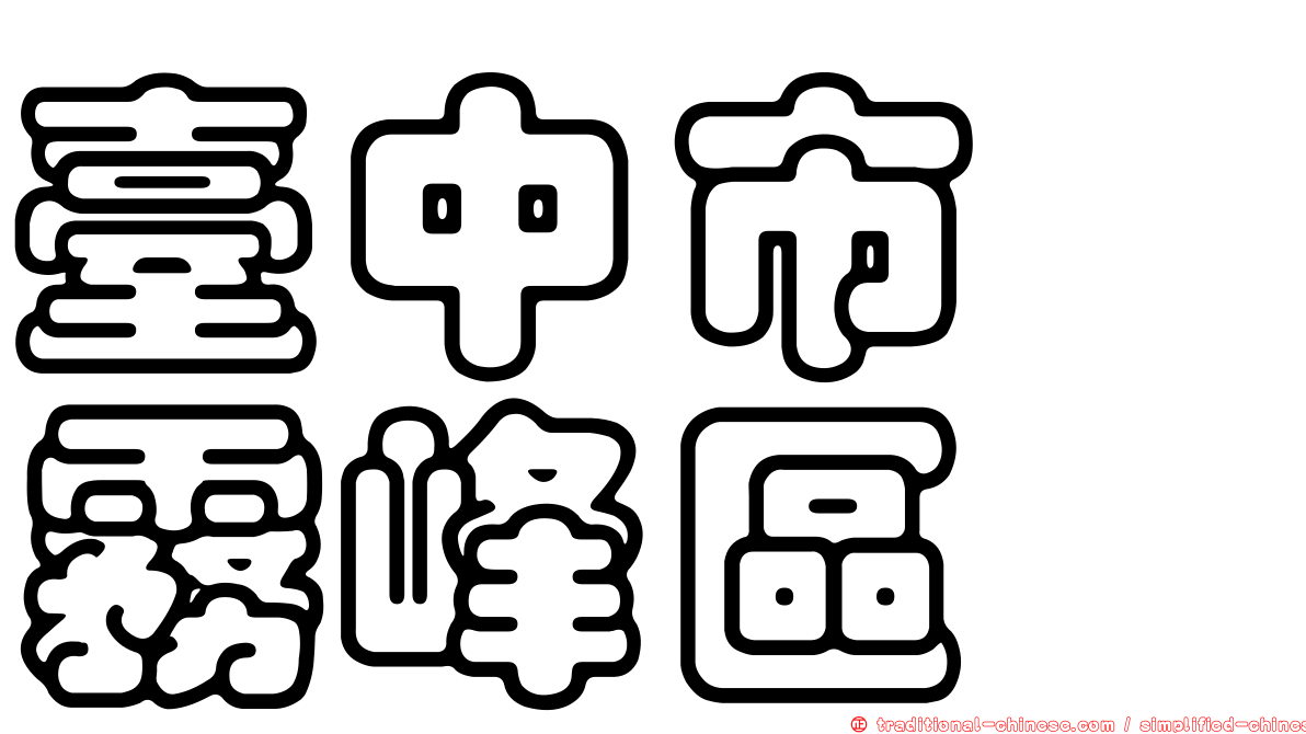 臺中市　霧峰區